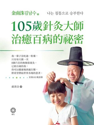 cover image of 105歲針灸大師治癒百病的祕密